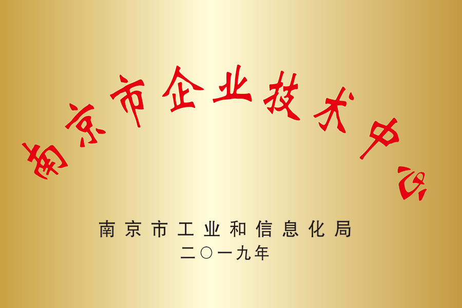 南京市企業技術中心